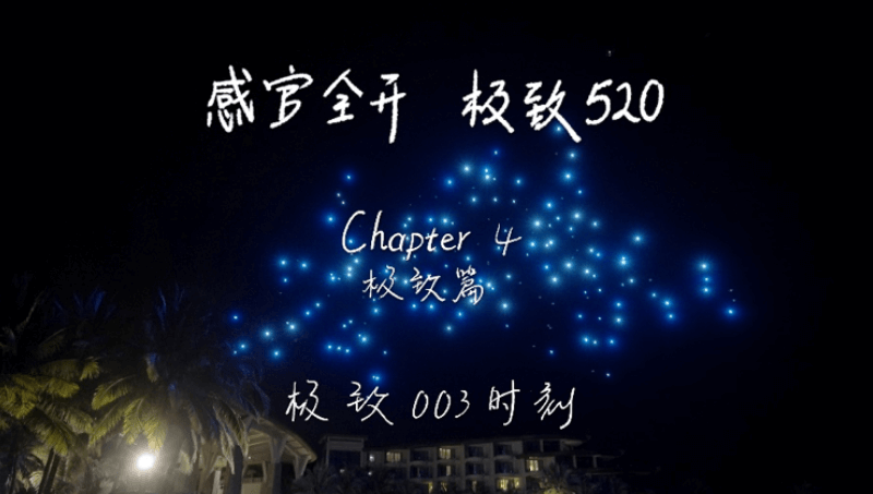 感官全开，极致520